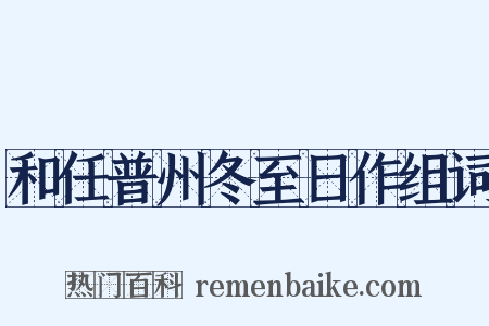 和任普州冬至日作组词是什么意思的图片